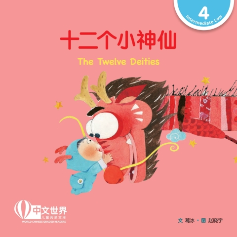 Cover image for book 十二个小神仙 The Twelve Deities (Level 4)
