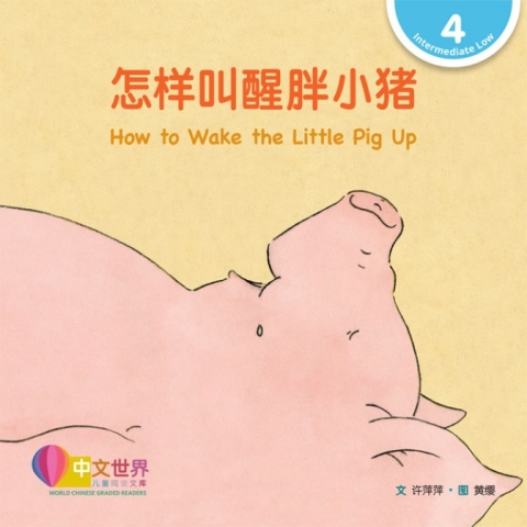 Cover image for book 怎样叫醒胖小猪 How to Wake the Little Pig Up (Level 4)
