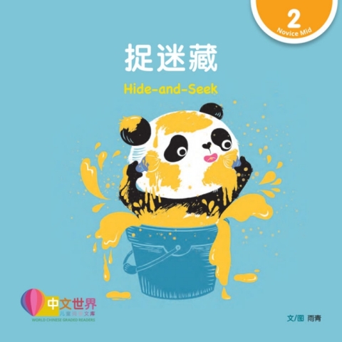 Cover image for book 捉迷藏 Hide-and-Seek (Level 2)