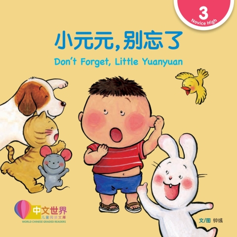 Cover image for book 小元元，别忘了 Don’t Forget, Little Yuanyuan (Level 3)