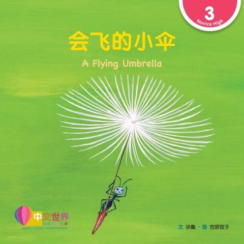 Cover image for book 会飞的小伞 A Flying Umbrella (Level 3)