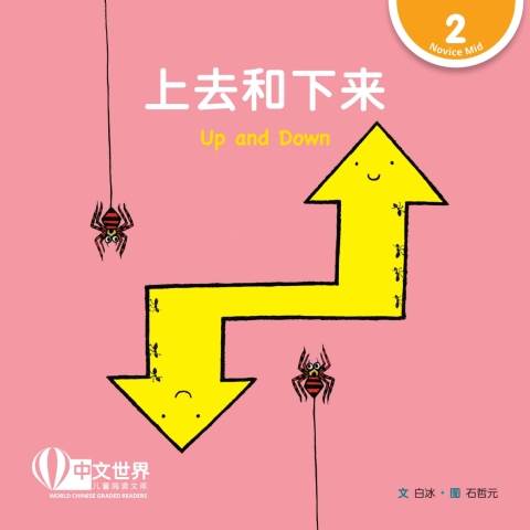 Cover image for book 上去和下来 Up and Down (Level 2)