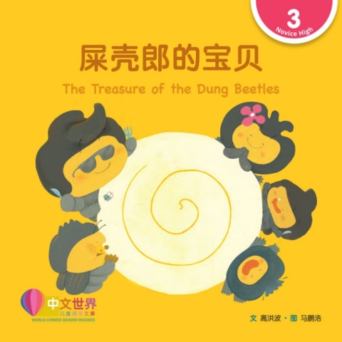 Cover image for book 屎壳郎的宝贝 The Treasure of the Dung Beetles (Level 3)