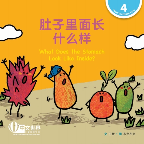 Cover image for book 肚子里面长什么样 What Does the Stomach Look Like Inside? (Level 4)