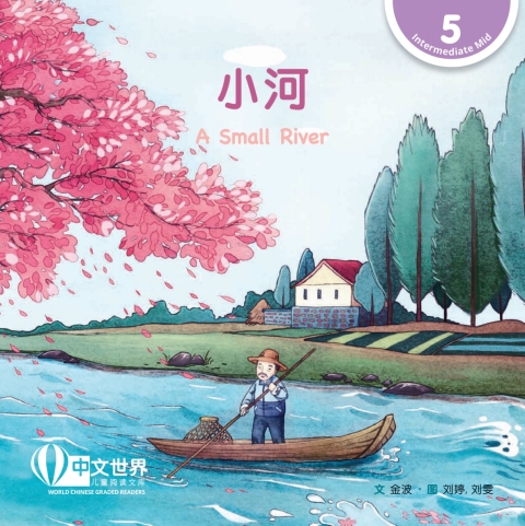 Cover image for book 小河 A Small River (Level 5)
