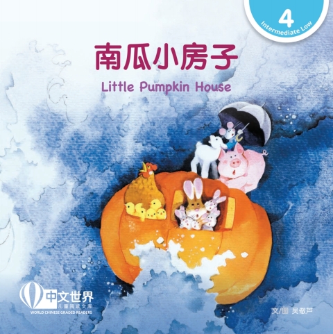 Cover image for book 南瓜小房子 Little Pumpkin House (Level 4)