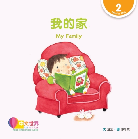 Cover image for book 我的家 My Family (Level 2)