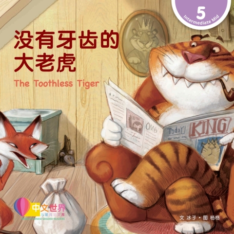 Cover image for book 没有牙齿的大老虎 The Toothless Tiger (Level 5)