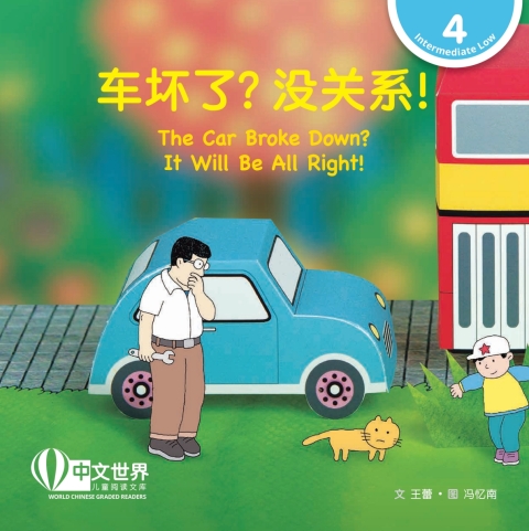 Cover image for book 车坏了？没关系！The Car Broke Down? It Will Be All Right! (Level 4)