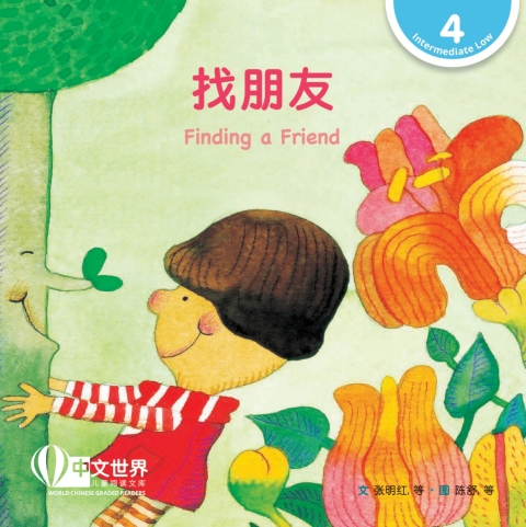 Cover image for book 找朋友 Finding a Friend (Level 4)