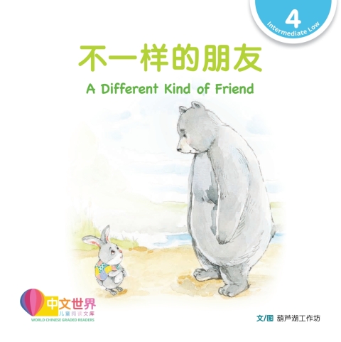 Cover image for book 不一样的朋友 A Different Kind of Friend (Level 4)