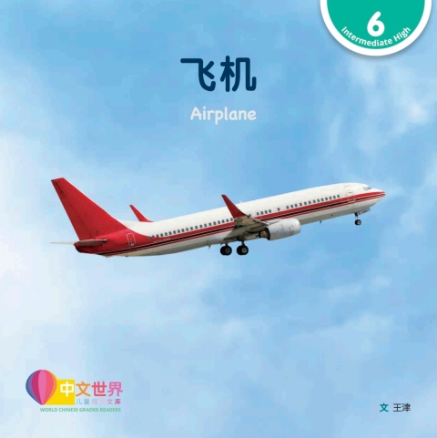 Cover image for book 飞机 Airplane (Level 6)