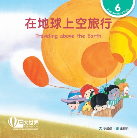 Cover image for book 在地球上空旅行 Traveling above the Earth (Level 6)