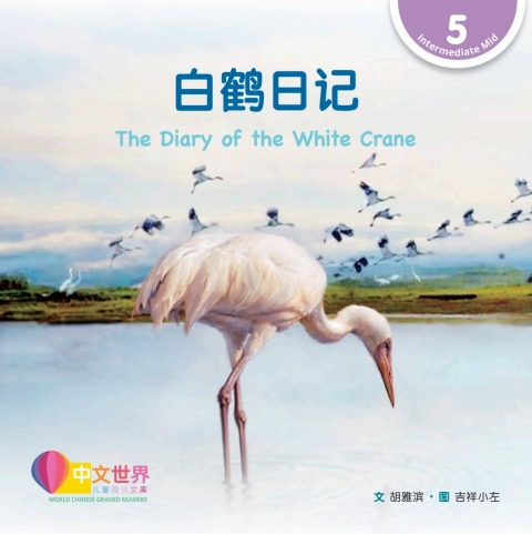 Cover image for book 白鹤日记 The Diary of the White Crane (Level 5)