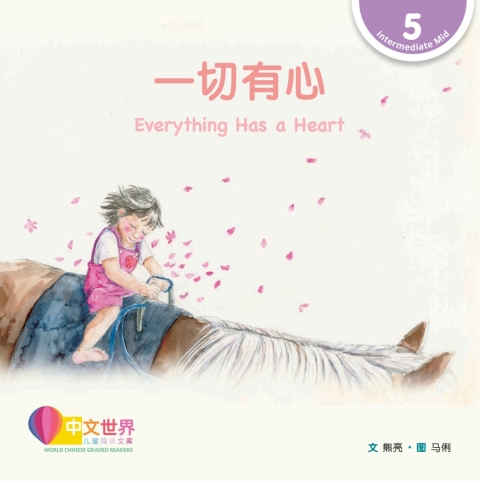 Cover image for book 一切有心 Everything Has a Heart (Level 5)