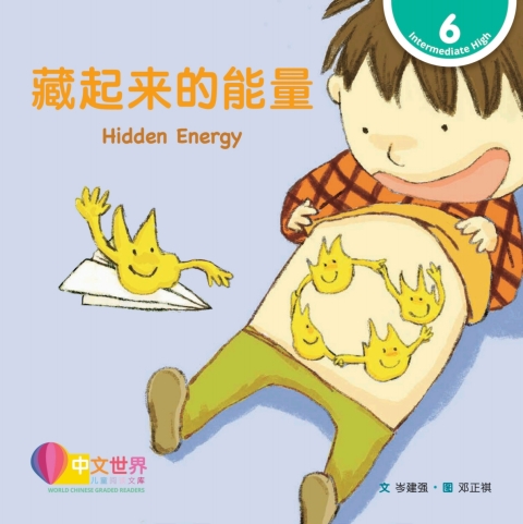 Cover image for book 藏起来的能量 Hidden Energy (Level 6)