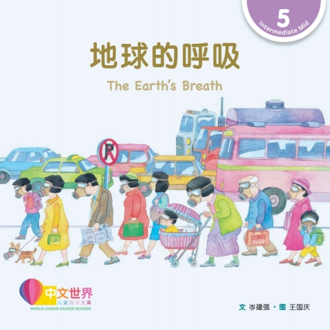 Cover image for book 地球的呼吸 The Earth’s Breath (Level 5)