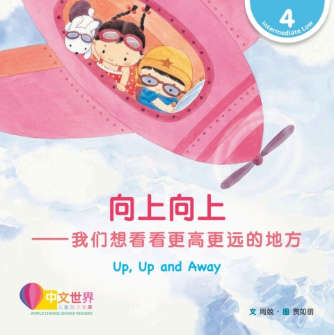 Cover image for book 向上向上——我们想看看更高更远的地方 Up, Up and Away (Level 4)