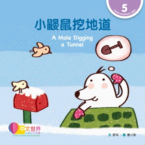 Cover image for book 小鼹鼠挖地道 A Mole Digging a Tunnel (Level 5)