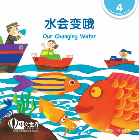 Cover image for book 水会变哦 Our Changing Water (Level 4)