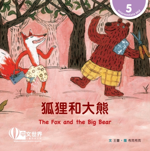 Cover image for book 狐狸和大熊 The Fox and the Big Bear (Level 5)