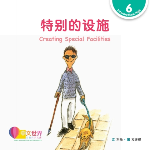 Cover image for book 特别的设施 Creating Special Facilities (Level 6)