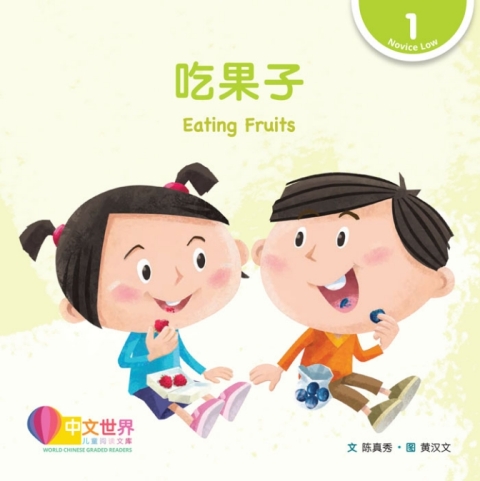 Cover image for book 吃果子 Eating Fruits (Level 1)