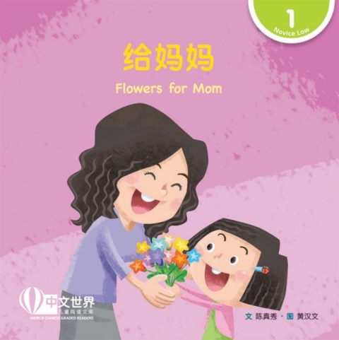 Cover image for book 给妈妈 Flowers for Mom (Level 1)