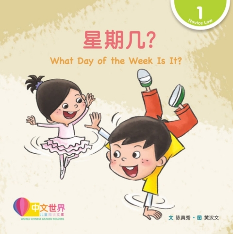 Cover image for book 星期几？ What Day of the Week Is It? (Level 1)