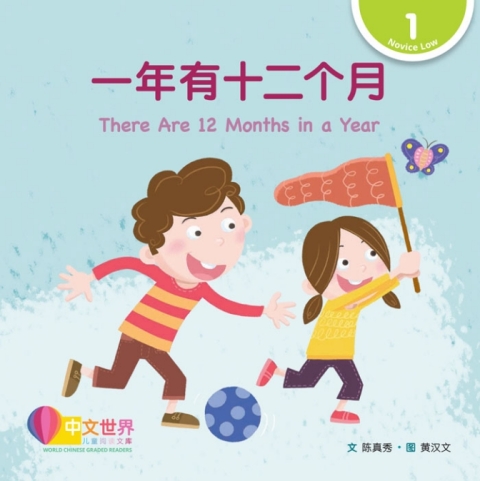 Cover image for book 一年有十二个月 There Are 12 Months in a Year (Level 1)