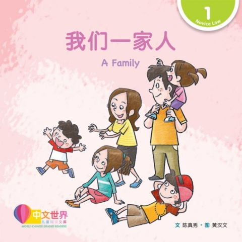 Cover image for book 我们一家人 A Family (Level 1)