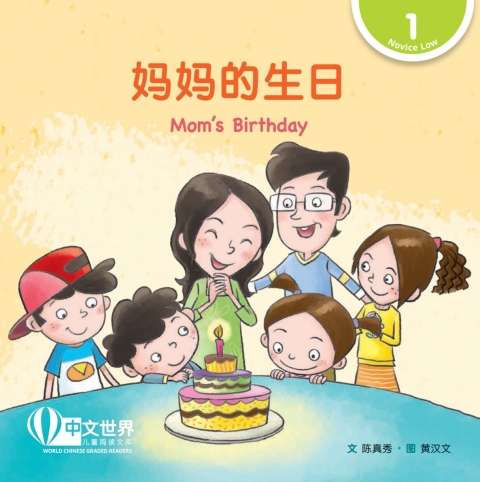 Cover image for book 妈妈的生日 Mom’s Birthday (Level 1)