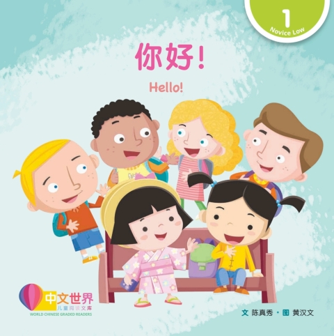 Cover image for book 你好！Hello! (Level 1)