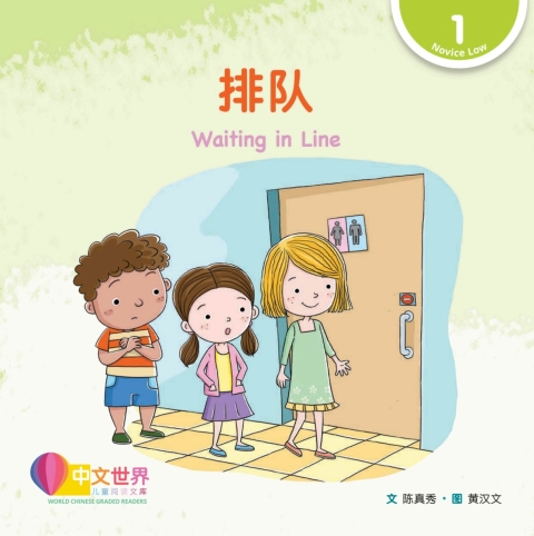 Cover image for book 排队 Waiting in Line (Level 1)
