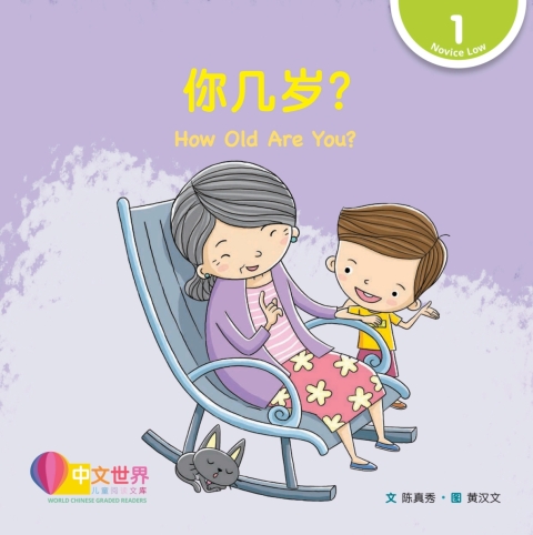 Cover image for book 你几岁？How Old Are You? (Level 1)
