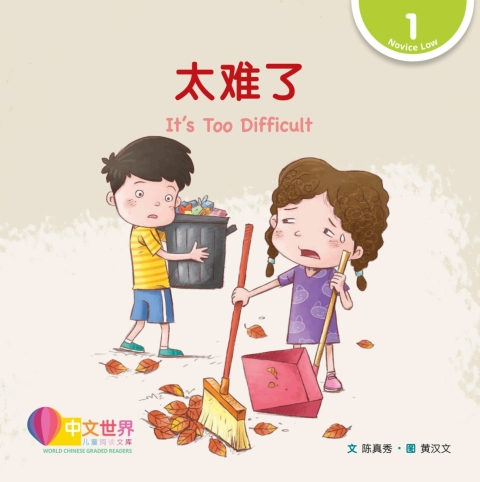 Cover image for book 太难了 It’s Too Difficult (Level 1)