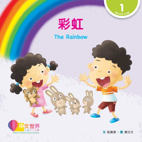 Cover image for book 彩虹 The Rainbow (Level 1)