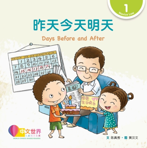Cover image for book 昨天今天明天 Days Before and After (Level 1)