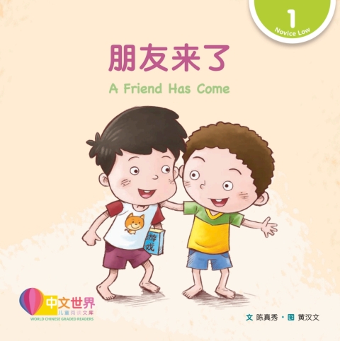 Cover image for book 朋友来了 A Friend Has Come (Level 1)