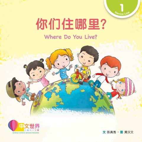 Cover image for book 你们住哪里？Where Do You Live? (Level 1)