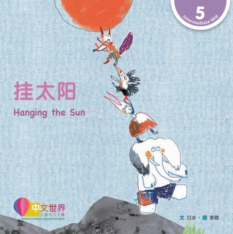 Cover image for book 挂太阳 Hanging the Sun (Level 5)