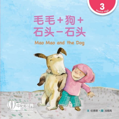 Cover image for book 毛毛＋狗＋石头－石头 Mao Mao and the Dog (Level 3)