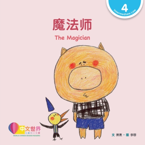 Cover image for book 魔法师 The Magician (Level 4)