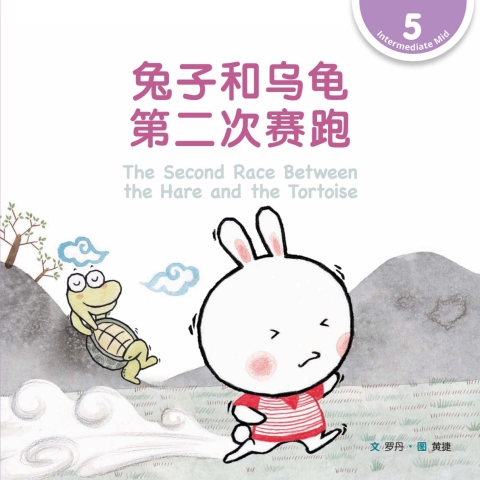 Cover image for book 兔子和乌龟第二次赛跑 The Second Race Between the Hare and the Tortoise (Level 5)