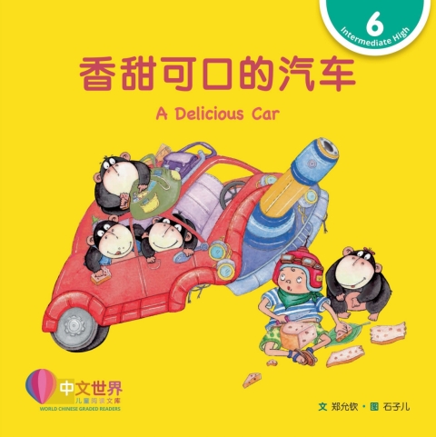 Cover image for book 香甜可口的汽车 A Delicious Car (Level 6)