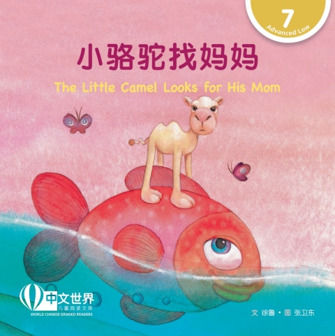 Cover image for book 小骆驼找妈妈 The Little Camel Looks for His Mom (Level 7)