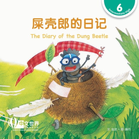 Cover image for book 屎壳郎的日记 The Diary of the Dung Beetle (Level 6)