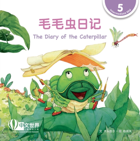 Cover image for book 毛毛虫的日记 The Diary of the Caterpillar (Level 5)