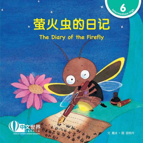 Cover image for book 萤火虫的日记 The Diary of the Firefly (Level 6)