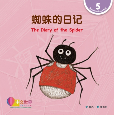 Cover image for book 蜘蛛的日记 The Diary of the Spider (Level 5)